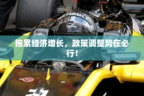 拖累经济增长，政策调整势在必行！