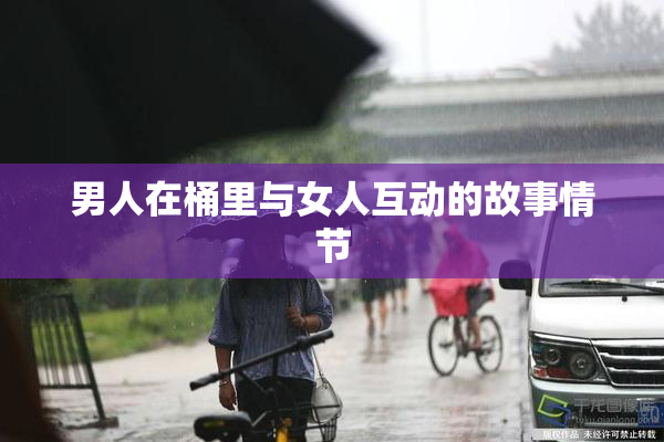 男人在桶里与女人互动的故事情节
