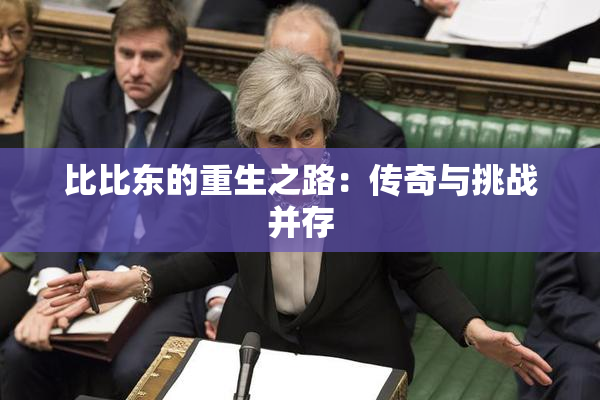 比比东的重生之路：传奇与挑战并存