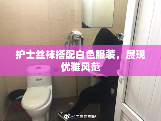 护士丝袜搭配白色服装，展现优雅风范