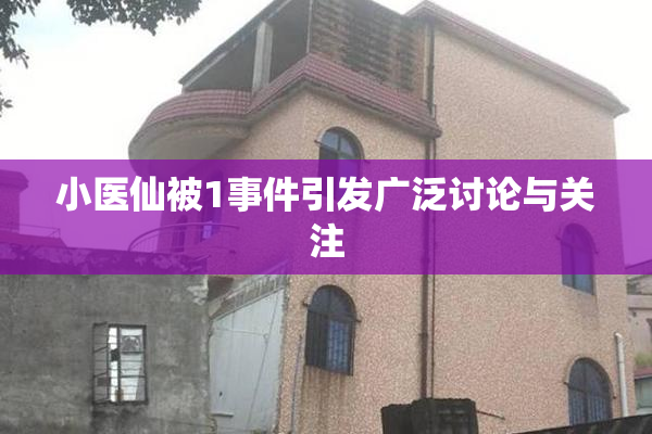 小医仙被1事件引发广泛讨论与关注