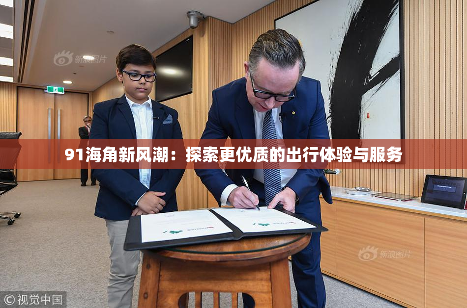91海角新风潮：探索更优质的出行体验与服务