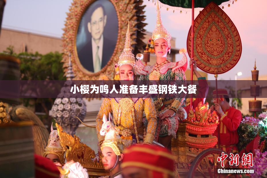 小樱为鸣人准备丰盛钢铁大餐
