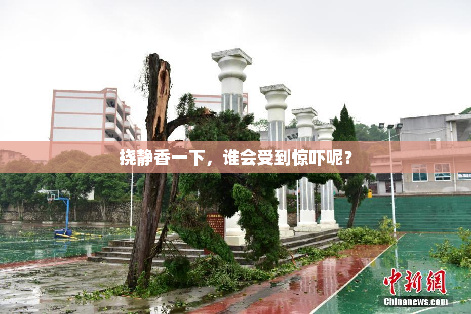 挠静香一下，谁会受到惊吓呢？