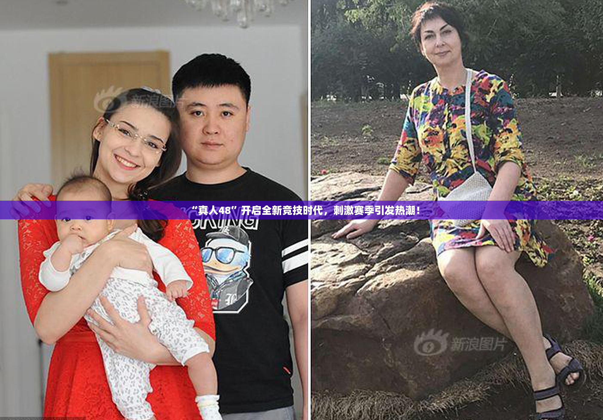 “真人48”开启全新竞技时代，刺激赛季引发热潮！