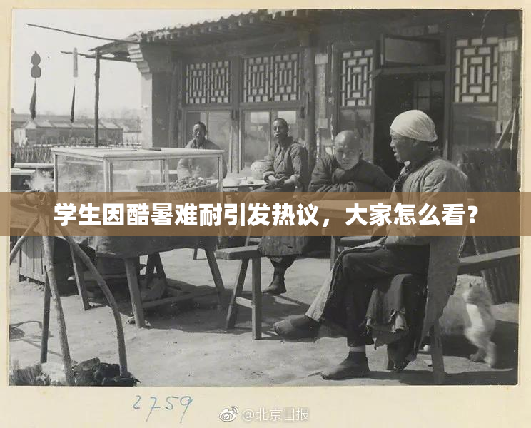 学生因酷暑难耐引发热议，大家怎么看？