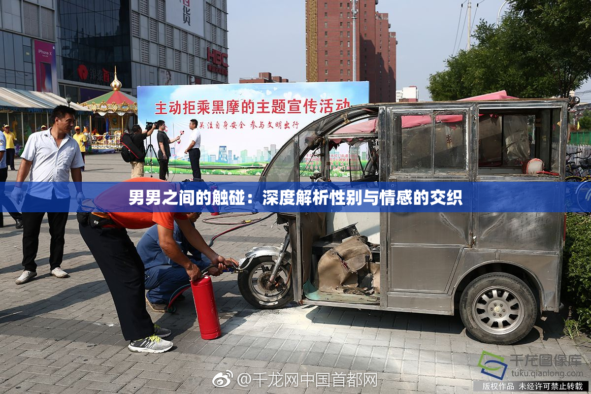 男男之间的触碰：深度解析性别与情感的交织