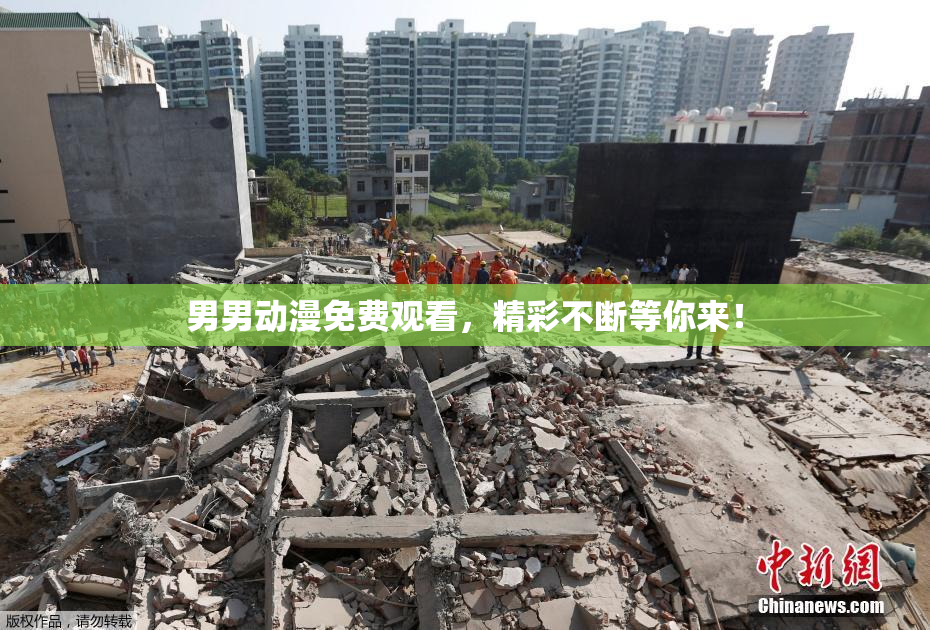 男男动漫免费观看，精彩不断等你来！