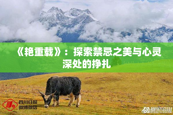 《艳重载》：探索禁忌之美与心灵深处的挣扎