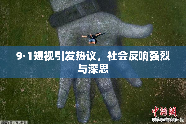 9·1短视引发热议，社会反响强烈与深思