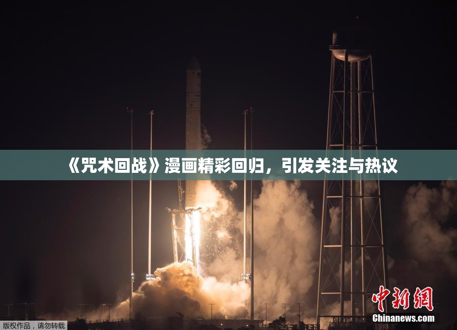 《咒术回战》漫画精彩回归，引发关注与热议