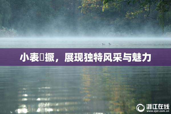 小表妺撅，展现独特风采与魅力