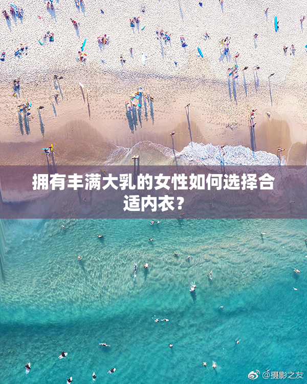 拥有丰满大乳的女性如何选择合适内衣？