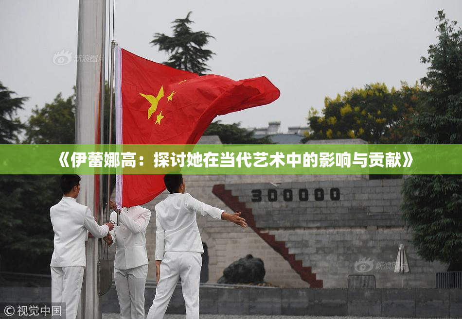 《伊蕾娜高：探讨她在当代艺术中的影响与贡献》