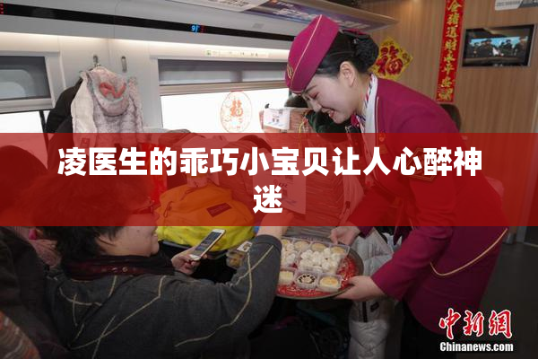 凌医生的乖巧小宝贝让人心醉神迷