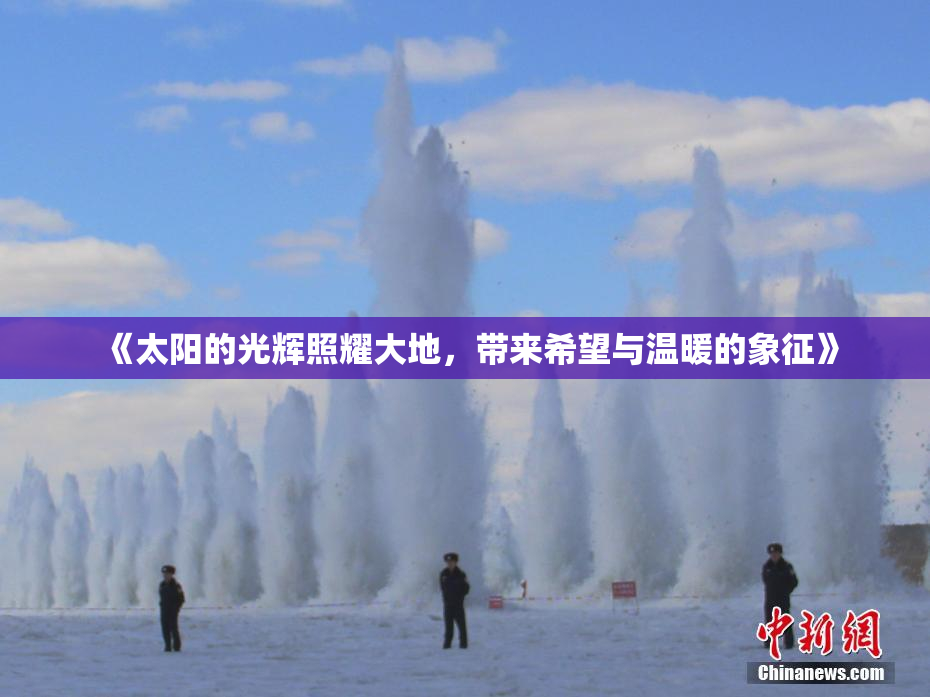 《太阳的光辉照耀大地，带来希望与温暖的象征》