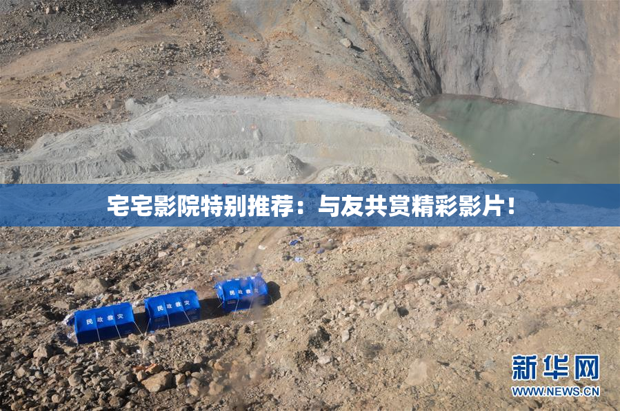 宅宅影院特别推荐：与友共赏精彩影片！