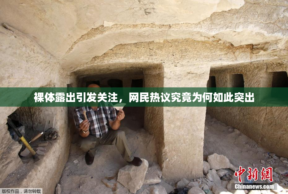 裸体露出引发关注，网民热议究竟为何如此突出