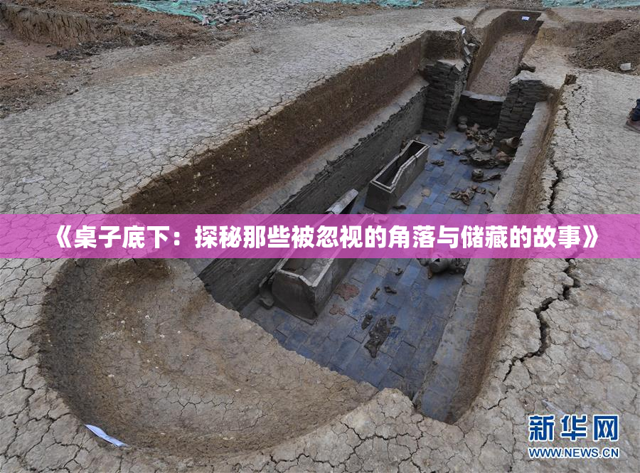 《桌子底下：探秘那些被忽视的角落与储藏的故事》