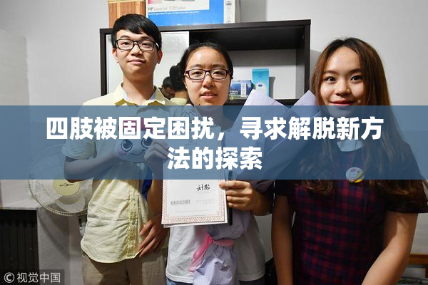 四肢被固定困扰，寻求解脱新方法的探索