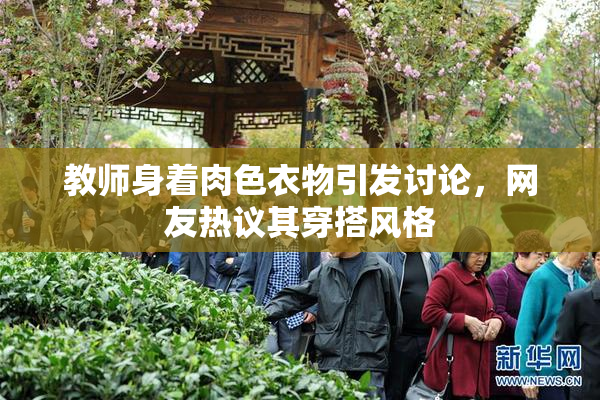 教师身着肉色衣物引发讨论，网友热议其穿搭风格