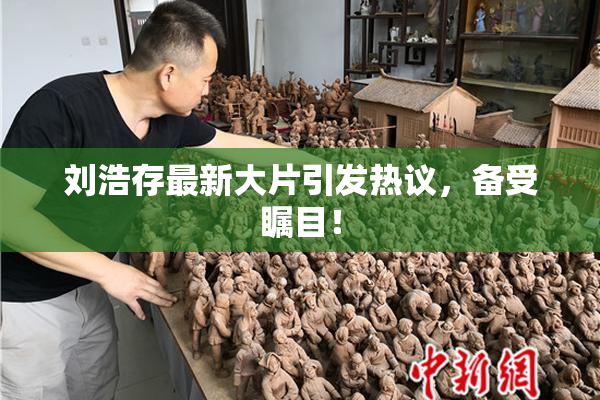 刘浩存最新大片引发热议，备受瞩目！