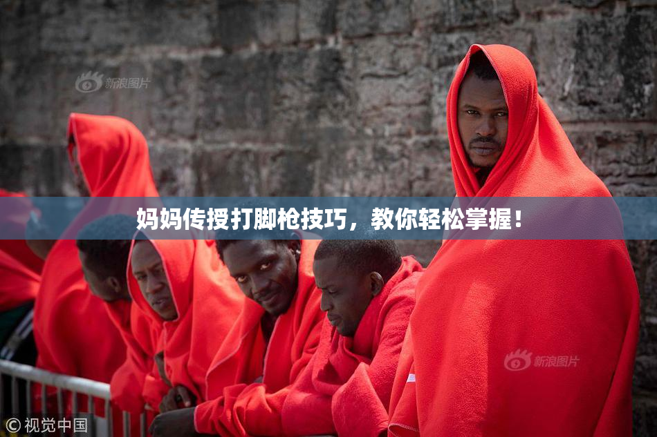 妈妈传授打脚枪技巧，教你轻松掌握！