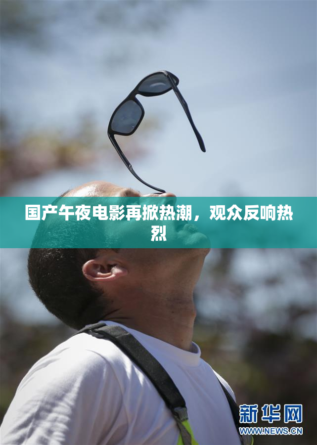 国产午夜电影再掀热潮，观众反响热烈