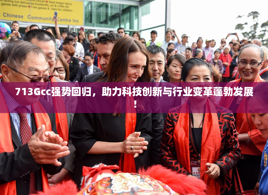 713Gcc强势回归，助力科技创新与行业变革蓬勃发展！