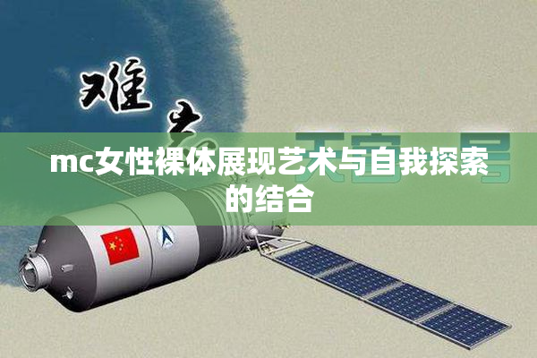 mc女性裸体展现艺术与自我探索的结合