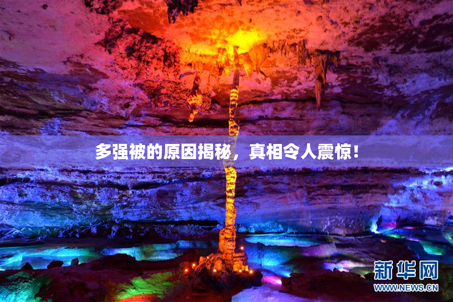 多强被的原因揭秘，真相令人震惊！