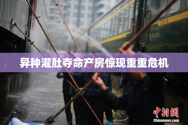 异种灌肚夺命产房惊现重重危机