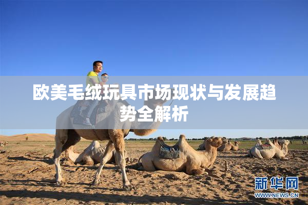 欧美毛绒玩具市场现状与发展趋势全解析