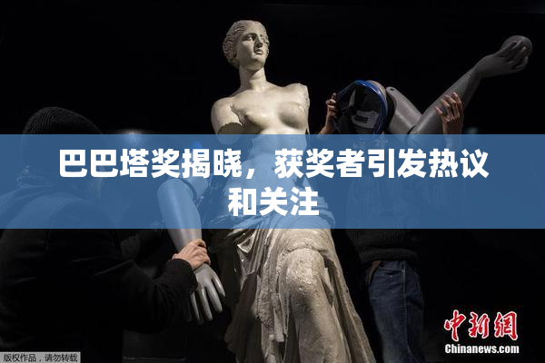 巴巴塔奖揭晓，获奖者引发热议和关注