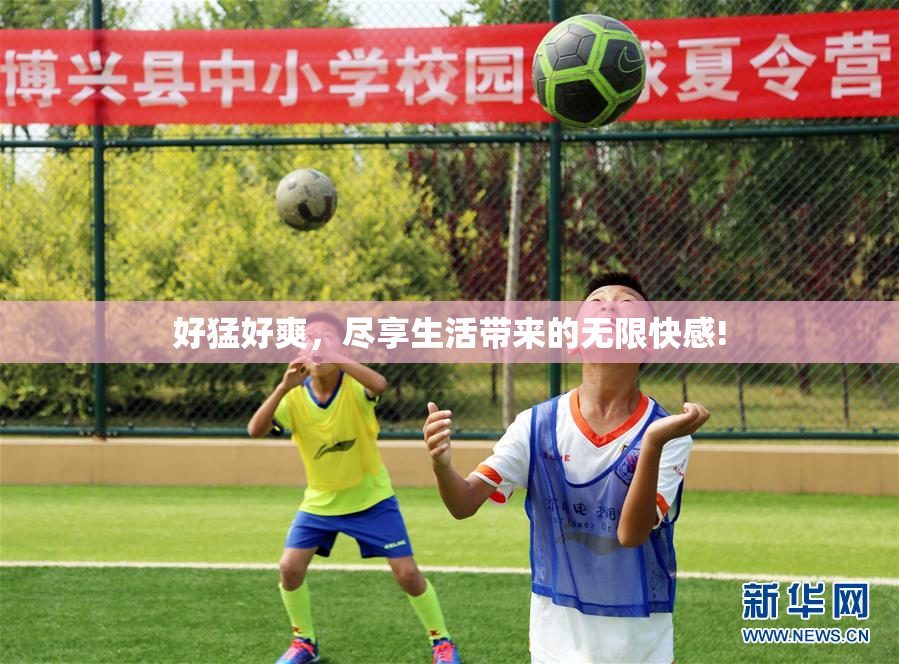 好猛好爽，尽享生活带来的无限快感!