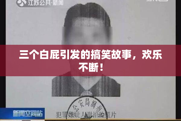 三个白屁引发的搞笑故事，欢乐不断！