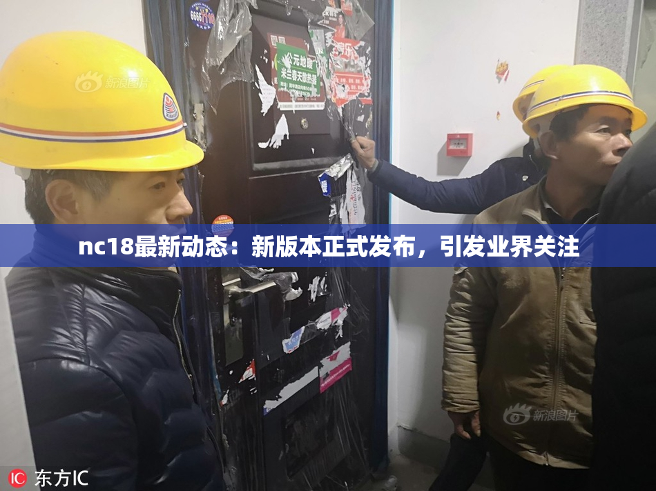 nc18最新动态：新版本正式发布，引发业界关注