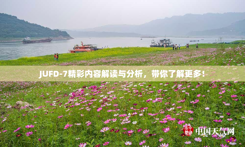 JUFD-7精彩内容解读与分析，带你了解更多！