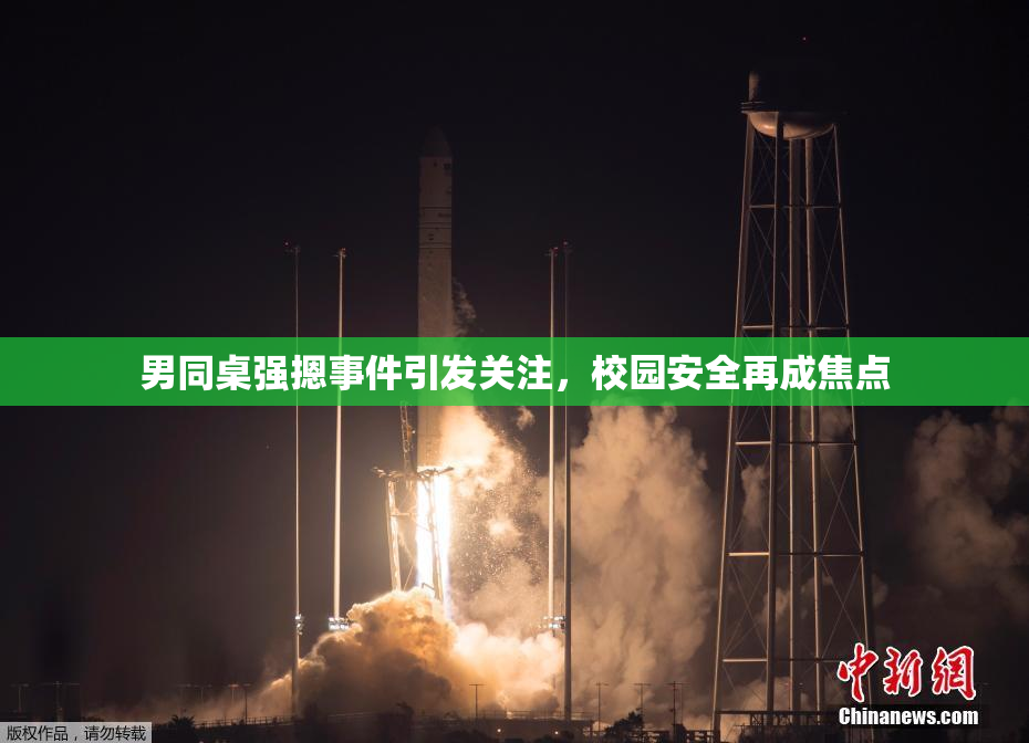 男同桌强摁事件引发关注，校园安全再成焦点