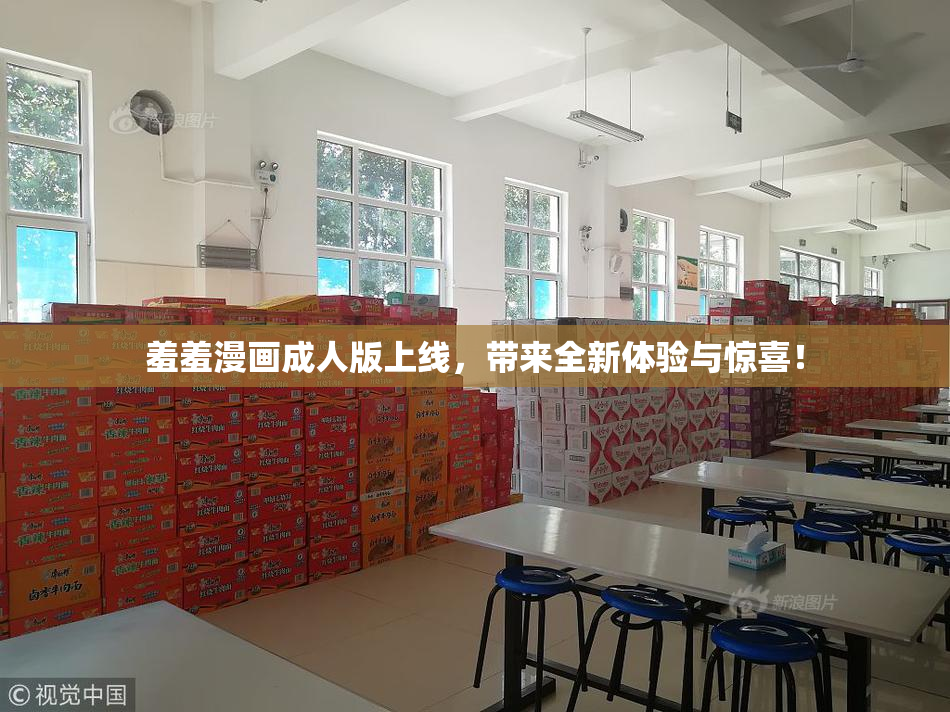 羞羞漫画成人版上线，带来全新体验与惊喜！