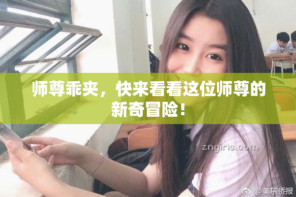 师尊乖夹，快来看看这位师尊的新奇冒险！