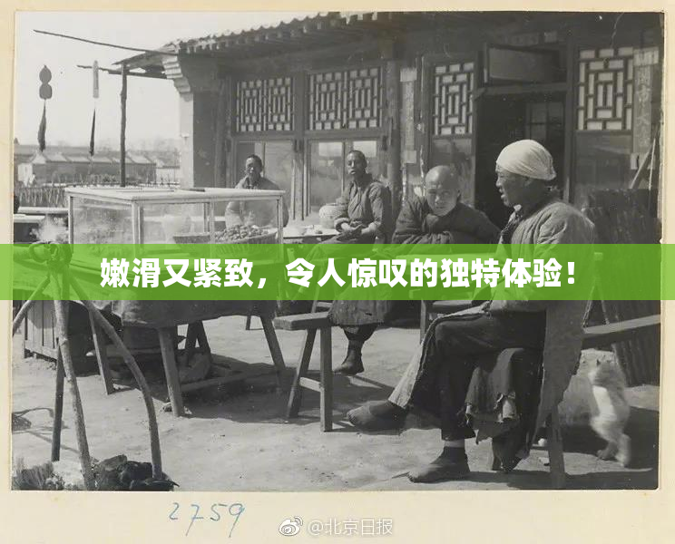 嫩滑又紧致，令人惊叹的独特体验！