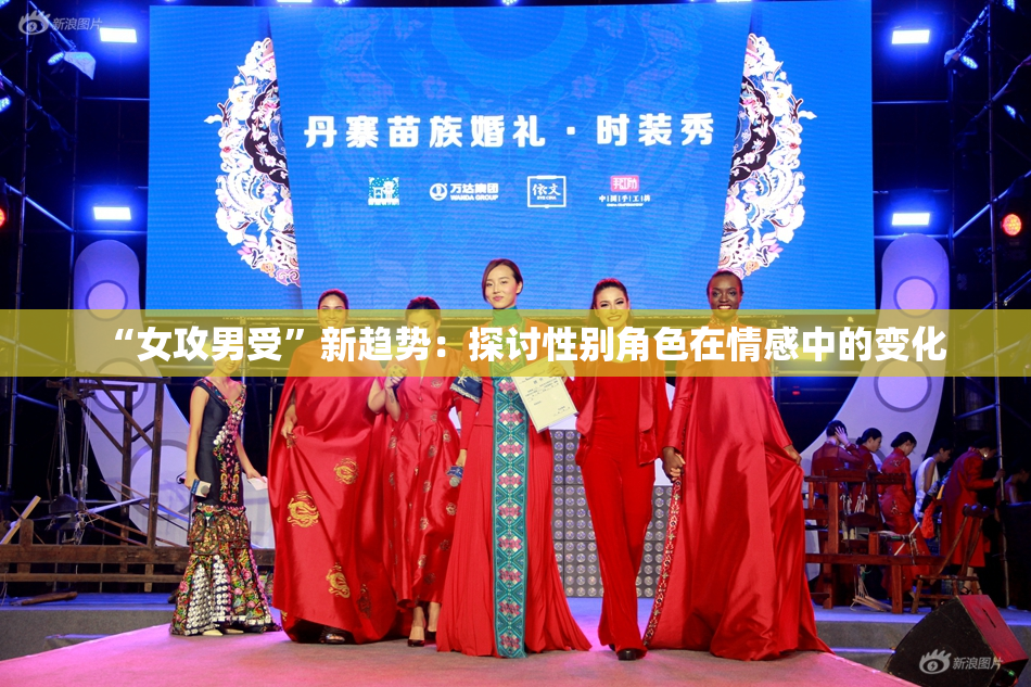 “女攻男受”新趋势：探讨性别角色在情感中的变化
