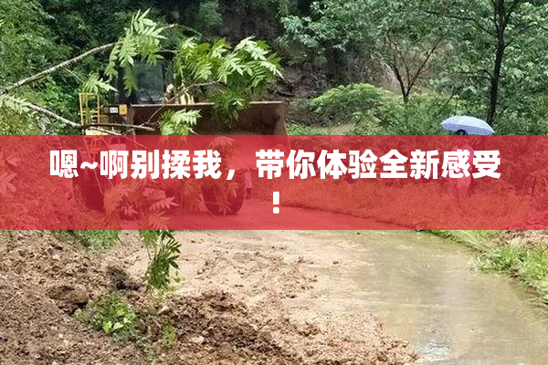嗯~啊别揉我，带你体验全新感受!