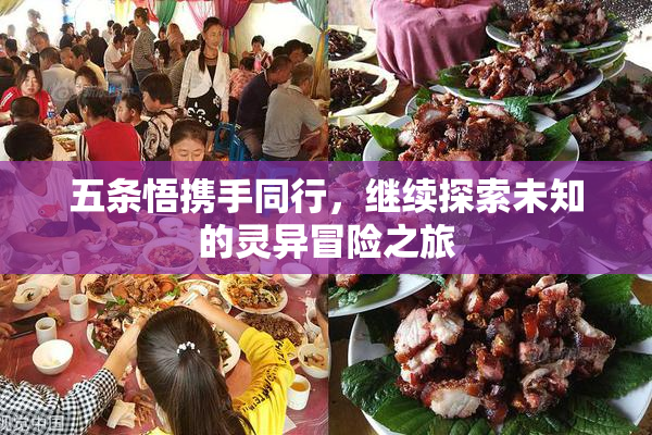 五条悟携手同行，继续探索未知的灵异冒险之旅