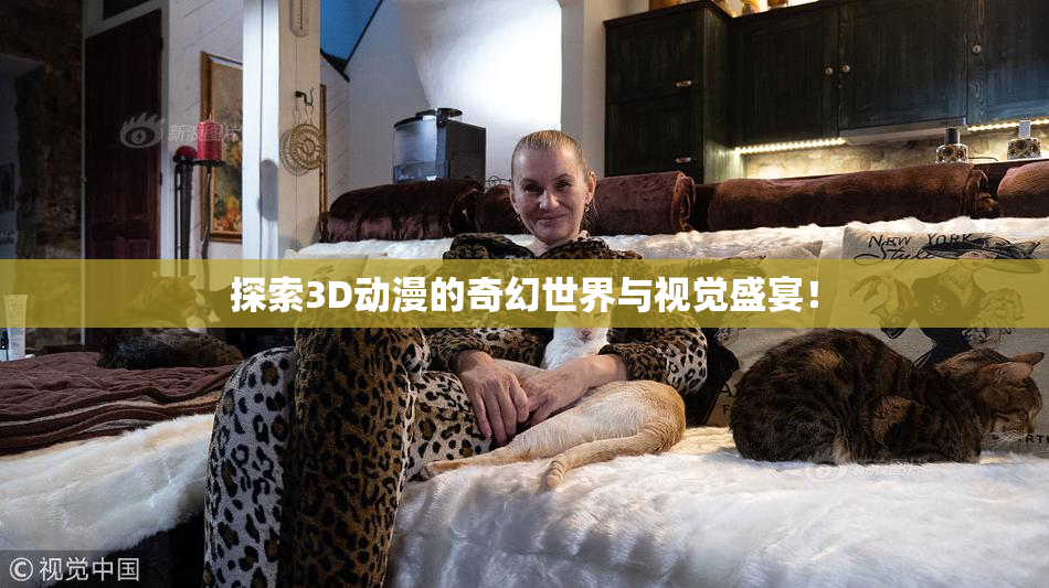 探索3D动漫的奇幻世界与视觉盛宴！