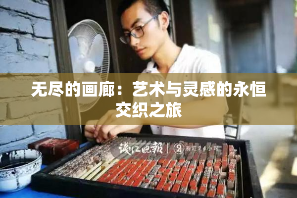 无尽的画廊：艺术与灵感的永恒交织之旅