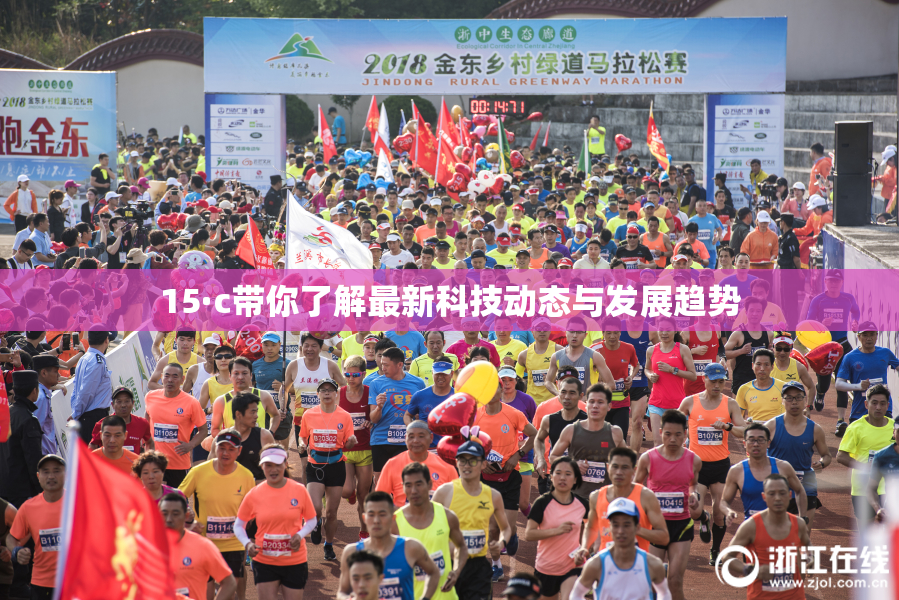 15·c带你了解最新科技动态与发展趋势