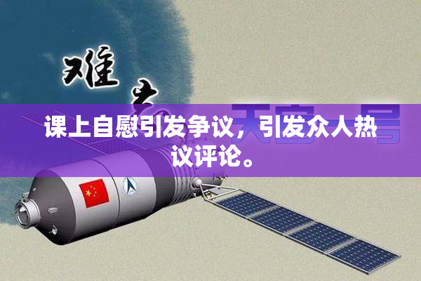 课上自慰引发争议，引发众人热议评论。