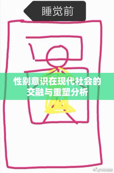 性别意识在现代社会的交融与重塑分析